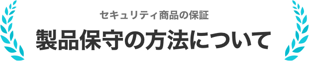 セキュリティ商品の保証 製品保守の方法について