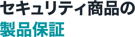 セキュリティー商品の製品保証