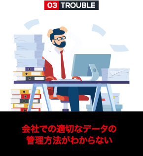 会社での適切なデータの管理方法がわからない