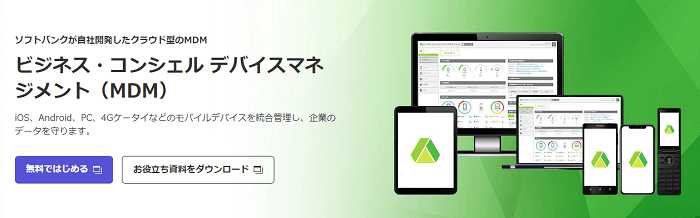 ソフトバンク「ビジネス・コンシェル デバイスマネジメント（MDM）」 (1)