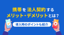 携帯法人契約のメリット・デメリットまとめ｜賢くコスト削減＆業務効率化