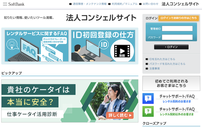 ソフトバンク 法人コンシェルサイト