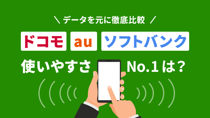 【ドコモ・au・ソフトバンク】結局どこが繋がりやすい？4項目で徹底検証