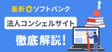 ソフトバンク法人コンシェルサイトの機能を徹底解説【2023最新】