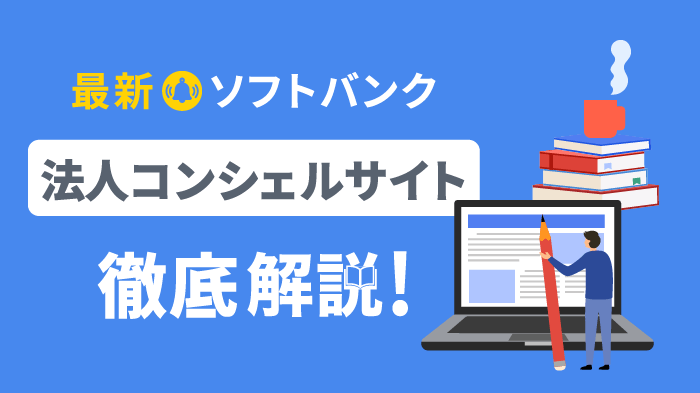 ソフトバンク法人コンシェルサイトの機能を徹底解説【2023最新】