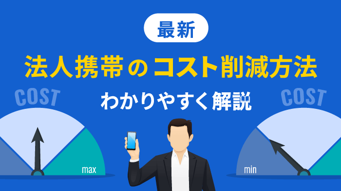 法人携帯のコスト削減の6つの方法｜導入・見直しのポイントも解説