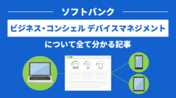 【全解説】ビジネス・コンシェル デバイスマネジメントの機能・料金・人気の理由