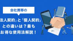 【初心者向け】携帯の「法人契約」とは？個人契約との違いとメリット