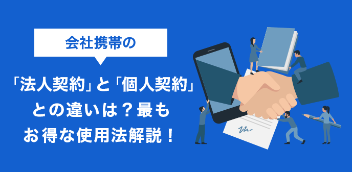 【初心者向け】携帯の「法人契約」とは？個人契約との違いとメリット