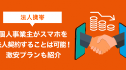 個人事業主の携帯は何がおすすめ？法人契約のメリットと格安プラン