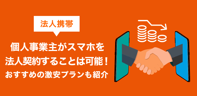 個人事業主の携帯は何がおすすめ？法人契約のメリットと格安プラン