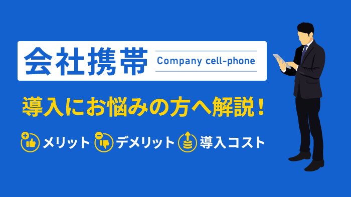 【会社携帯】導入のメリット・デメリットや料金をわかりやすく解説！