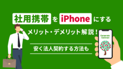 社用携帯をiPhoneにするメリット4選｜おすすめ機種や安く契約する方法も