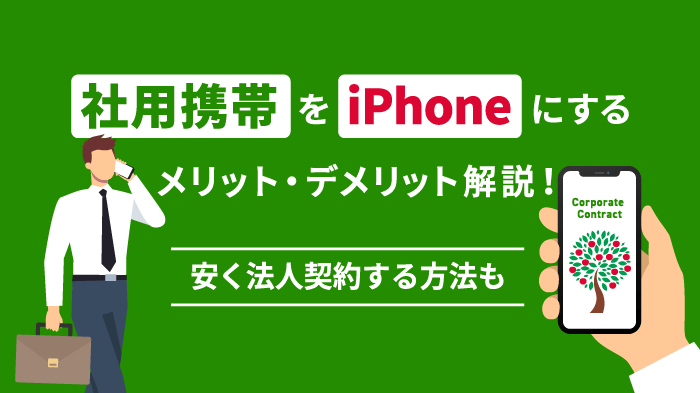 社用携帯をiPhoneにするメリット4選｜おすすめ機種や安く契約する方法も