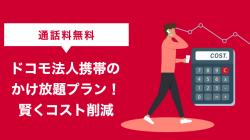 【通話料無料】ドコモ法人携帯のかけ放題プラン！賢くコスト削減