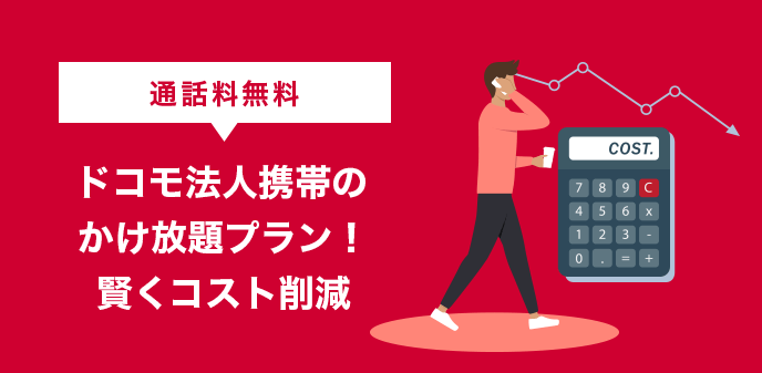 【通話料無料】ドコモ法人携帯のかけ放題プラン！賢くコスト削減