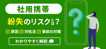 社用携帯の紛失リスクとは？原因・対処法・事前の対策を解説