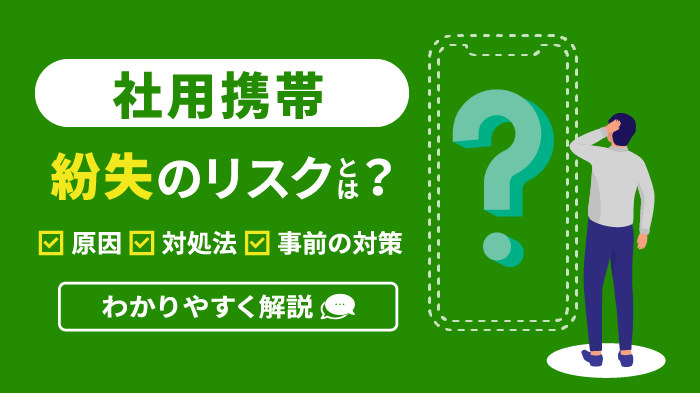 社用携帯の紛失リスクとは？原因・対処法・事前の対策を解説