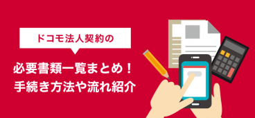 ドコモ法人契約の必要書類一覧まとめ！手続き方法や流れ紹介