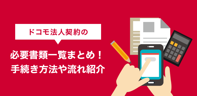 ドコモ法人契約の必要書類一覧まとめ！手続き方法や流れ紹介