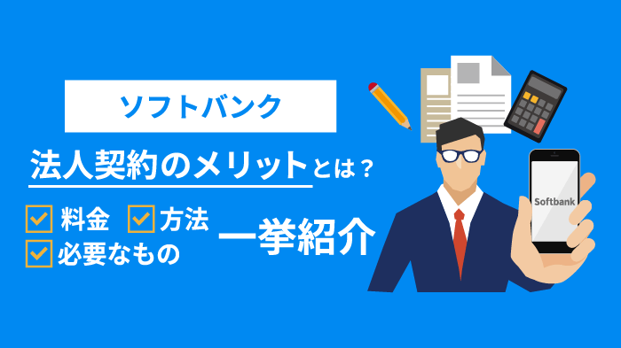 ソフトバンク法人契約のメリット・デメリット｜会社携帯を安く導入！