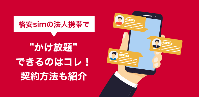 格安simの法人携帯で“かけ放題”できるのはコレ！契約方法も紹介