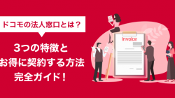 ドコモの法人窓口とは？3つの特徴とお得に契約する方法完全ガイド！