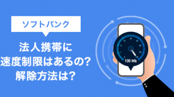 ソフトバンク法人携帯に速度制限はあるの？解除方法は？