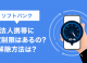 ソフトバンク法人携帯に速度制限はあるの？解除方法は？