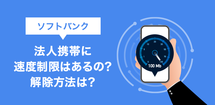 ソフトバンク法人携帯に速度制限はあるの？解除方法は？