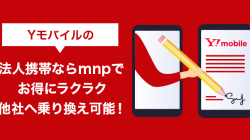 Yモバイルの法人携帯ならmnpでお得にラクラク他社へ乗り換え可能！