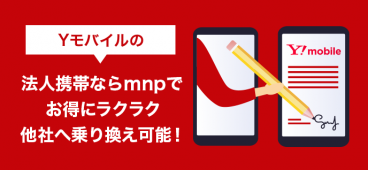 Yモバイルの法人携帯ならmnpでお得にラクラク他社へ乗り換え可能！