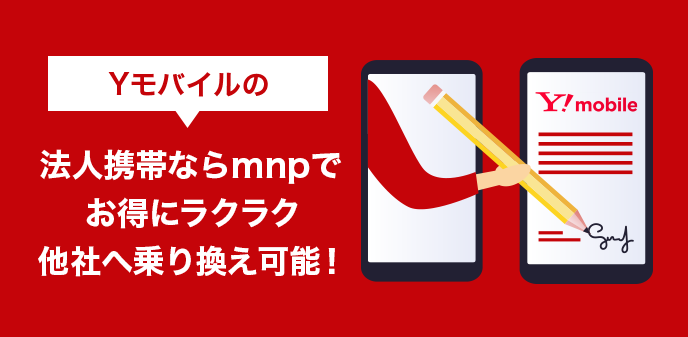 Yモバイルの法人携帯ならmnpでお得にラクラク他社へ乗り換え可能！