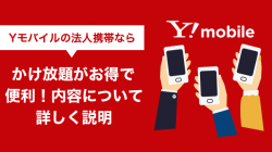 Yモバイルの法人携帯ならかけ放題がお得で便利！内容について詳しく説明