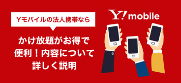 Yモバイルの法人携帯ならかけ放題がお得で便利！内容について詳しく説明