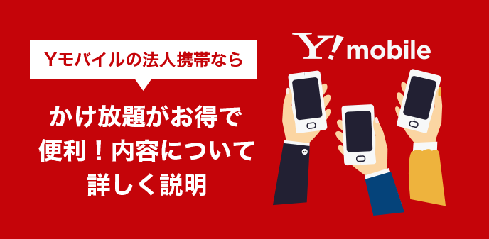 Yモバイルの法人携帯ならかけ放題がお得で便利！内容について詳しく説明