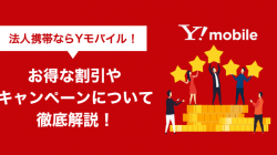 法人携帯ならYモバイル！お得な割引やキャンペーンについて徹底解説！