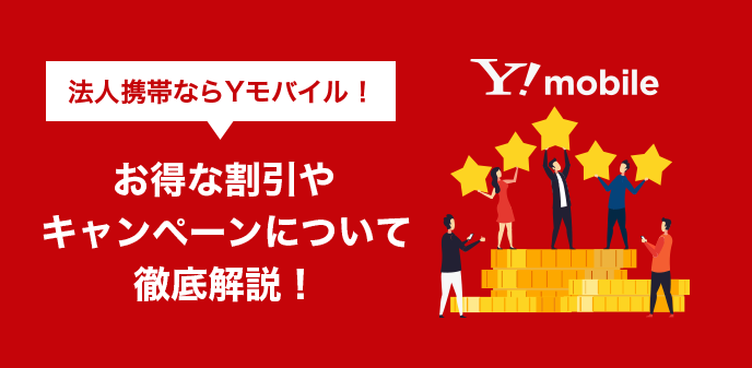 法人携帯ならYモバイル！お得な割引やキャンペーンについて徹底解説！