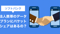 ソフトバンク法人携帯のデータプランにパケットシェアはあるの？