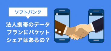 ソフトバンク法人携帯のデータプランにパケットシェアはあるの？