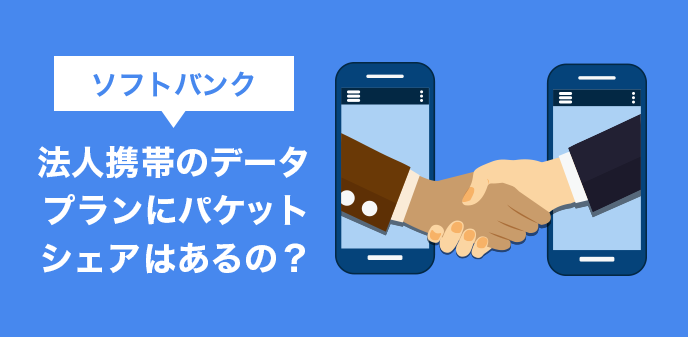 ソフトバンク法人携帯のデータプランにパケットシェアはあるの？