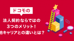 ドコモの法人契約ならではの3つのメリット！他キャリアとの違いとは？