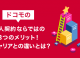 ドコモの法人契約ならではの3つのメリット！他キャリアとの違いとは？