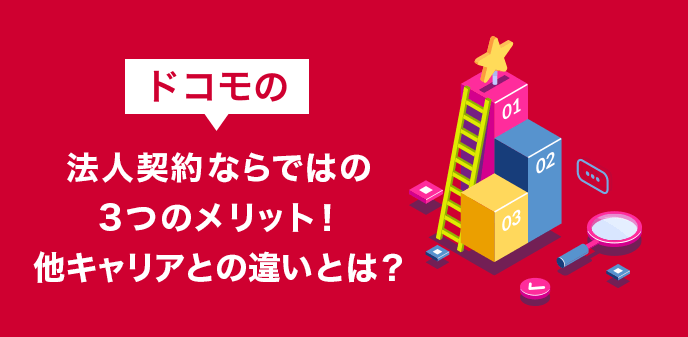 ドコモの法人契約ならではの3つのメリット！他キャリアとの違いとは？