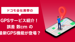 ドコモ会社携帯のGPSサービス紹介！誤差数cmの最新GPS機能が登場？