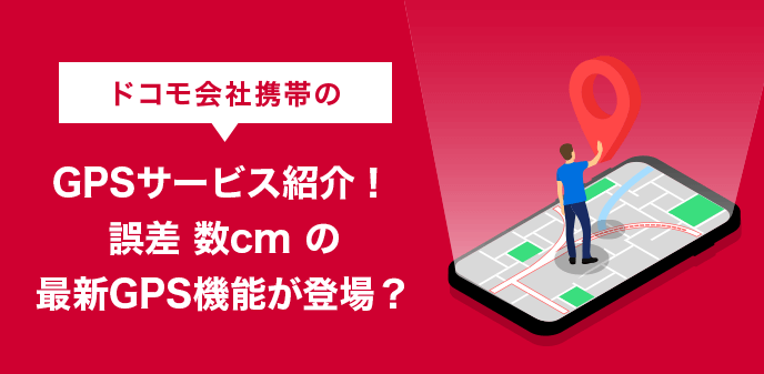 ドコモ会社携帯のGPSサービス紹介！誤差数cmの最新GPS機能が登場？