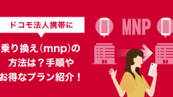 ドコモ法人携帯に乗り換え（mnp）の方法は？手順やお得なプラン紹介！