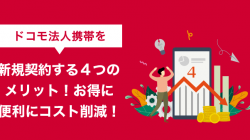 ドコモ法人携帯を新規契約する４つのメリット！お得に便利にコスト削減！