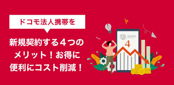 ドコモ法人携帯を新規契約する４つのメリット！お得に便利にコスト削減！