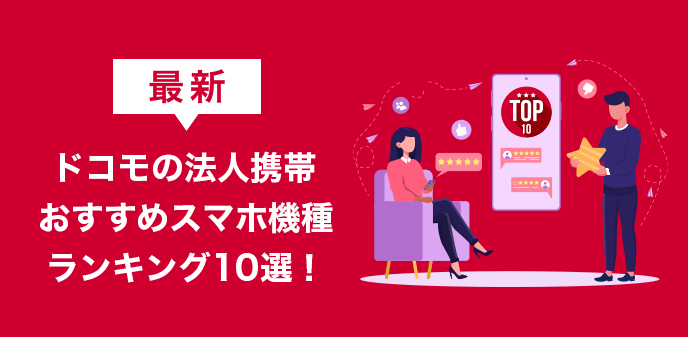 【最新】ドコモの法人携帯おすすめスマホ機種ランキング10選！